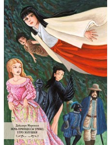 Ночь принцессы Урико, утро Золушки Ночь принцессы Урико, утро Золушки