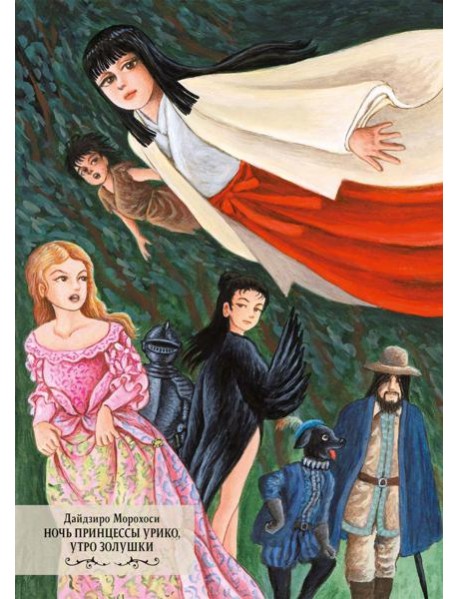 Ночь принцессы Урико, утро Золушки