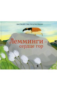 Лемминги - сердце гор