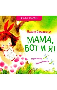 Мама, вот и я!: стихи