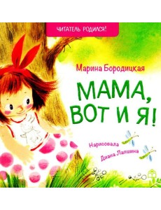 Мама, вот и я!: стихи