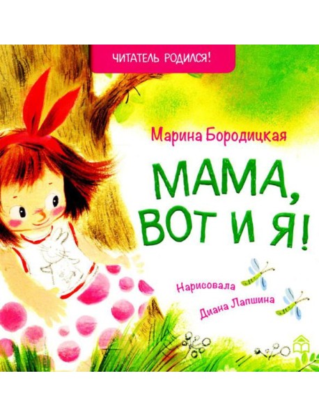 Мама, вот и я!: стихи