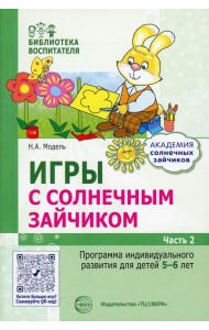 Игры с солнечным зайчиком. Программа индивидуального развития для детей 5-6 лет. Ч. 2