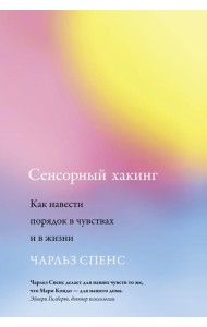Сенсорный хакинг. Как навести порядок в чувствах и в жизни