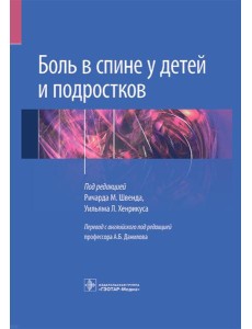Боль в спине у детей и подростков Боль в спине у детей и подростков