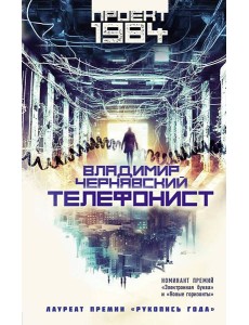 Телефонист