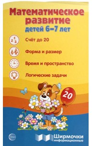 Математическое развитие детей 6-7 лет. Ширмочка информационная