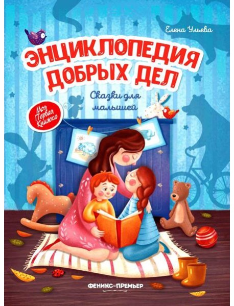Энциклопедия добрых дел: сказки для малышей. 11-е изд