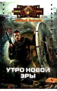 Утро новой эры