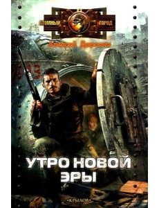 Утро новой эры