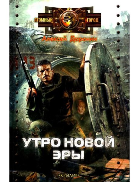 Утро новой эры