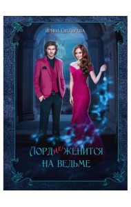 Лорд (не)женится на ведьме