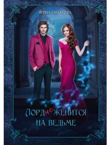 Лорд (не)женится на ведьме Лорд (не)женится на ведьме