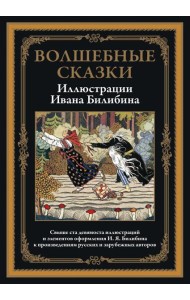 Волшебные сказки в иллюстрациях И.Я. Билибина