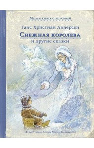 Снежная королева и другие сказки