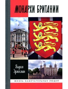 ЖЗЛ. Монархи Британии