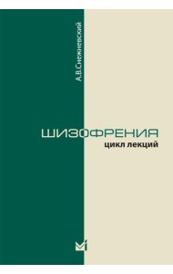 Шизофрения. Цикл лекций. 5-е изд