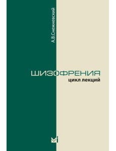 Шизофрения. Цикл лекций. 5-е изд Шизофрения. Цикл лекций. 5-е изд
