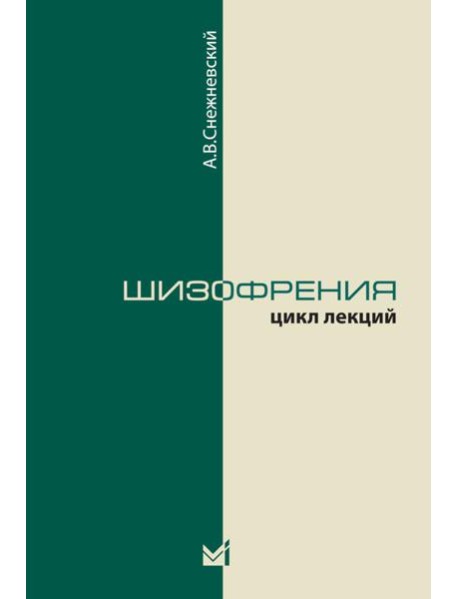 Шизофрения. Цикл лекций. 5-е изд