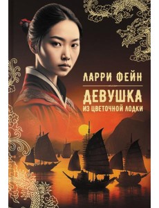 Девушка из цветочной лодки: роман