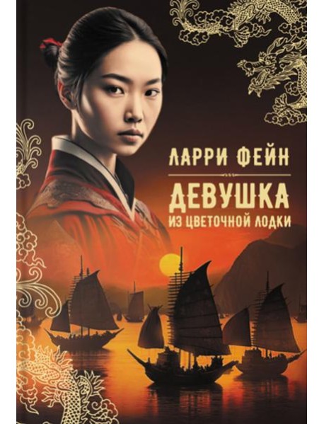 Девушка из цветочной лодки: роман