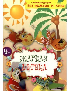 Жаркая Африка. Книга конструктор