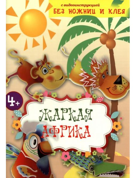 Жаркая Африка. Книга конструктор