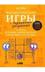 Математические игры с дурацкими рисунками: 75 1/4 простых, но требующих сообразительности игр, в которые можно играть где угодно