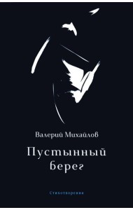 Пустынный берег: стихотворения