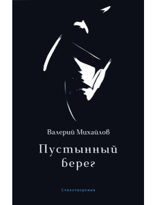 Пустынный берег: стихотворения Пустынный берег: стихотворения