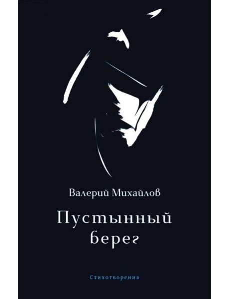 Пустынный берег: стихотворения