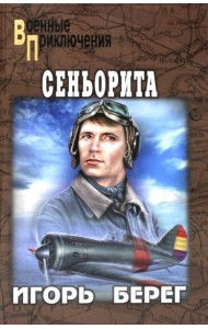 Сеньорита: роман