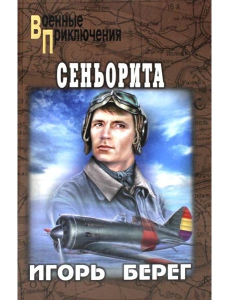 Сеньорита: роман