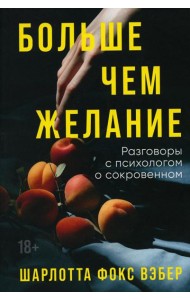 Больше чем желание: Разговоры с психологом о сокровенном