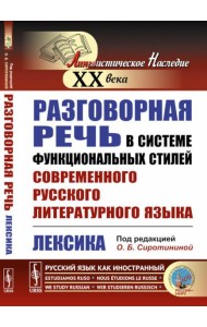 Разговорная речь в системе функциональных стилей современного русского литературного языка: Лексика