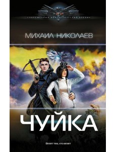 Чуйка: роман