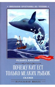 Почему кит ест только мелких рыбок. Сказки