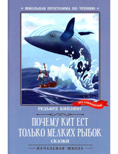 Почему кит ест только мелких рыбок. Сказки