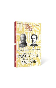 Джузеппе Гарибальди. Фердинанд Лассаль. Народные вожди и мыслители