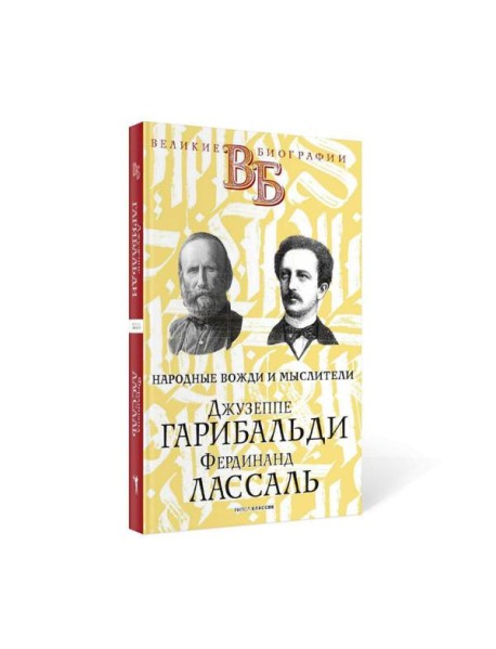 Джузеппе Гарибальди. Фердинанд Лассаль. Народные вожди и мыслители