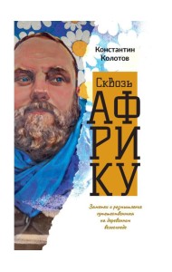 Сквозь Африку. Заметки и размышления путешественника на деревянном велосипеде