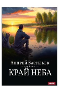 А.Смолин, ведьмак. Кн. 10. Край неба