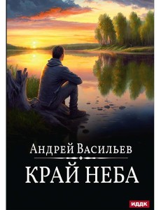 А.Смолин, ведьмак. Кн. 10. Край неба
