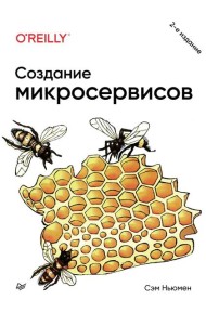 Создание микросервисов. 2-е изд