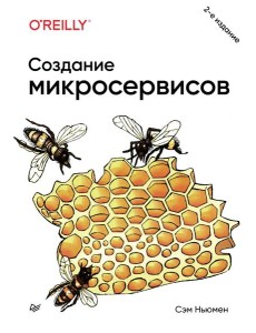 Создание микросервисов. 2-е изд Создание микросервисов. 2-е изд