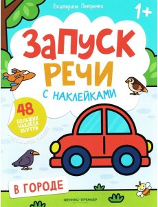 В городе: книжка с наклейками. 2-е изд В городе: книжка с наклейками. 2-е изд