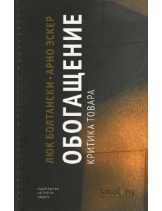 Обогащение. Критика товара