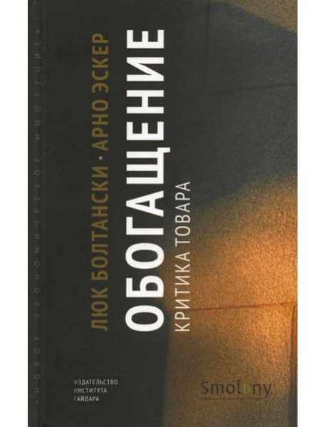 Обогащение. Критика товара