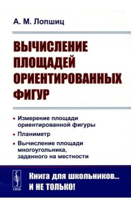 Вычисление площадей ориентированных фигур: Измерение площади ориентированной фигуры. Планиметр. 2-е изд
