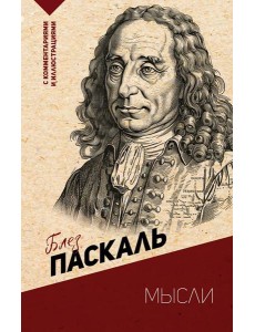 Мысли. С комментариями и иллюстрациями